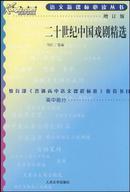 二十世纪中国戏剧精选·新课标必读丛书