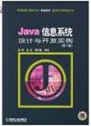 Java信息系统设计与开发实例