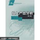 21世纪国民经济管理学系列教材：投入产出分析（第2版）