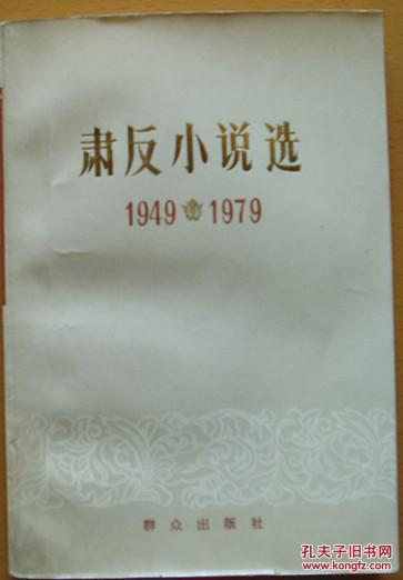 《肃反小说选》1949-1979