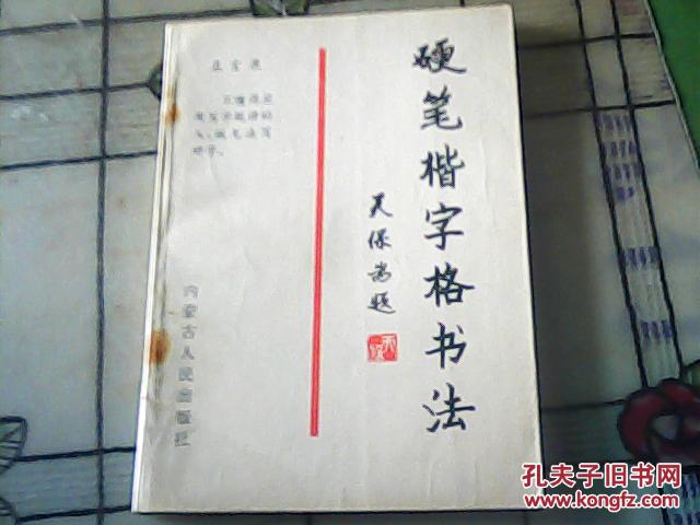 硬笔楷字格书法（ 任天宝书写） 95年一版一印5000册