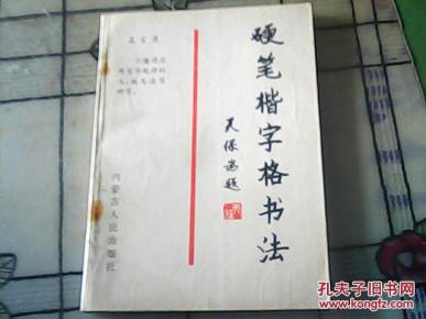 硬笔楷字格书法（ 任天宝书写） 95年一版一印5000册