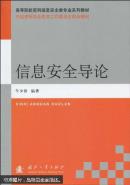 包邮 百分百正版 现货 信息安全导论