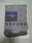 传说中的痛苦