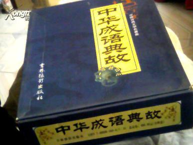 中国古典文学名著集 中华成语故事1-5集全