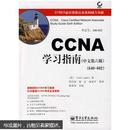 CCNA学习指南