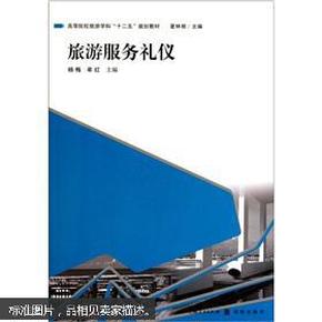 高等院校旅游学“十二五”规划教材：旅游服务礼仪