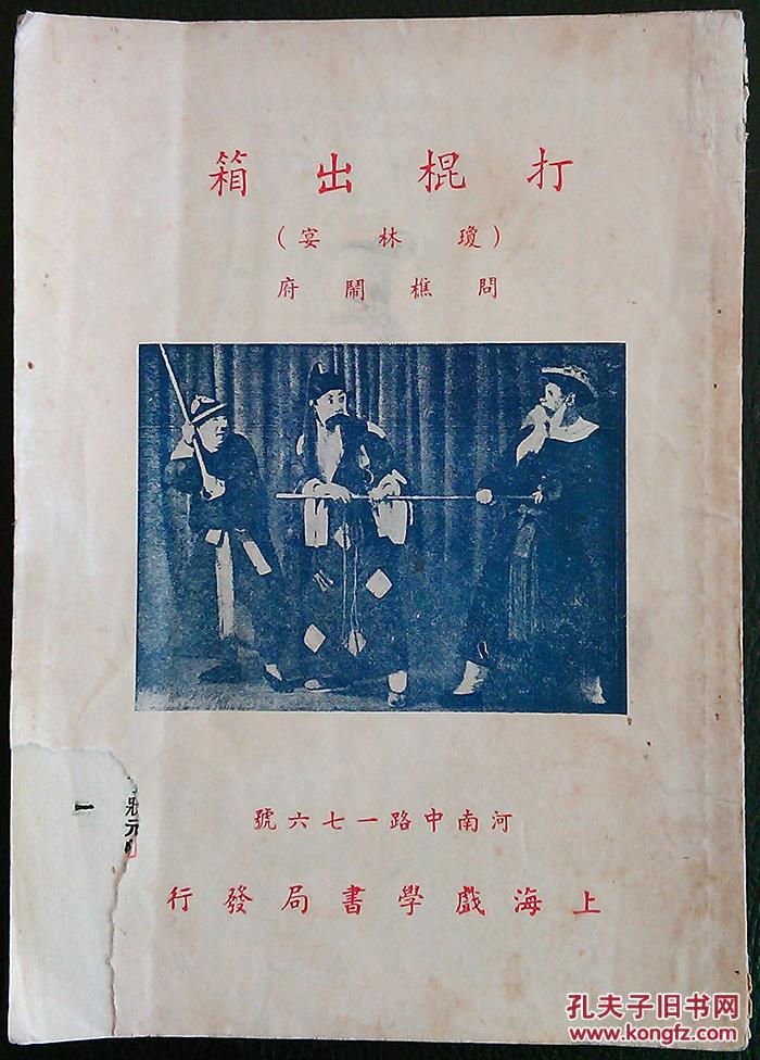 上海戏学书局发行，陈希新编，陈慈铭发行，打棍出箱（琼林宴，问樵闹府）