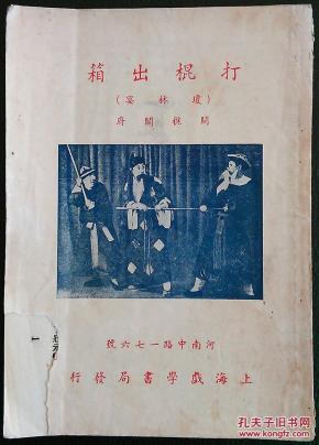 上海戏学书局发行，陈希新编，陈慈铭发行，打棍出箱（琼林宴，问樵闹府）