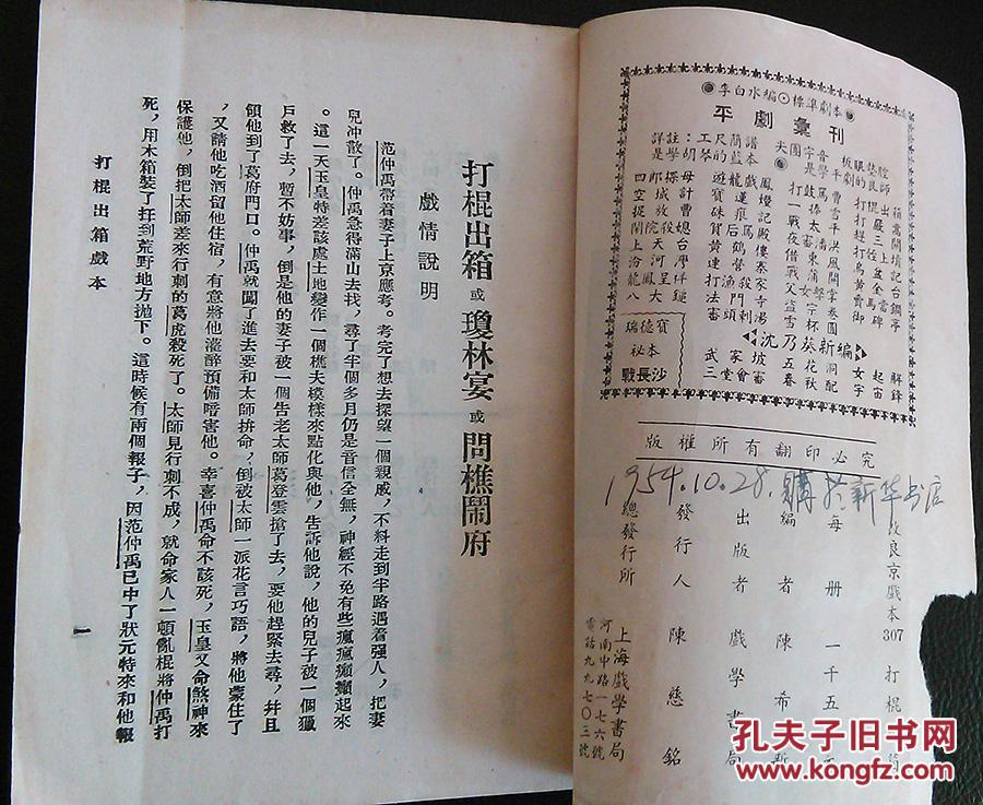 上海戏学书局发行，陈希新编，陈慈铭发行，打棍出箱（琼林宴，问樵闹府）
