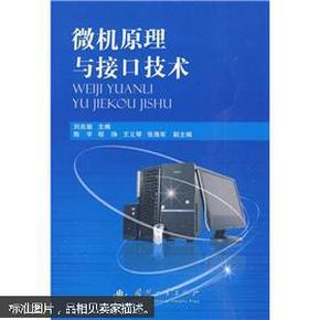 微机原理与接口技术 刘兆瑜   国防工业出版社