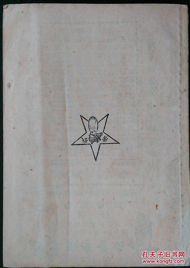 上海戏学书局发行，陈希新编，陈慈铭发行，打棍出箱（琼林宴，问樵闹府）