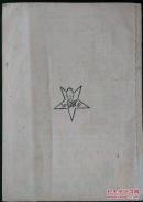 上海戏学书局发行,陈希新编,陈慈铭发行,打棍出箱(琼林宴,问樵闹府)