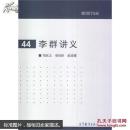 正版  现代数学基础：李群讲义