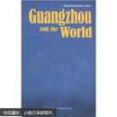 Guangzhou and the World广州与世界：英文版（王晓玲主编  广州出版社）