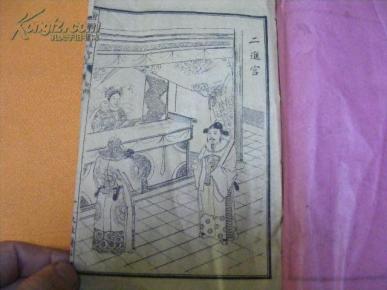 清或民國 繪圖琵琶詞 殺廟 二進宮 罵殿 雙冠誥 五種一冊