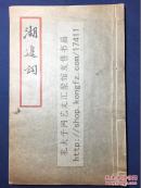 岭南文献 《湖边词》 60-70年代香港海声诗社社员手稿 涉及陈荆鸿，郑水心，潘小磐等人 原装白纸大开好品一册全