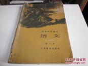 老课本：1960年一版一印高级中学课本《语文》第六册