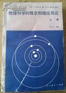 物理科学的概念和理论导论 上册=