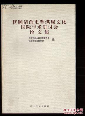 《抚顺清前史暨满族文化国际学术讨论会论文集》