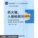防火墙、入侵检测与VPN