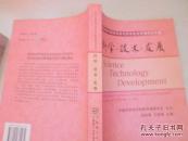 科學(xué)·技術(shù)·發(fā)展.總第一卷