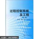 正版  现货 过程控制系统及工程（第3版）孙洪程，翁维勤，魏杰编著  化学工业出版社  9787122082190