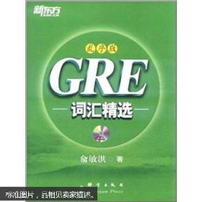 新东方：GRE词汇精选（乱序版）（附MP3光盘1张）