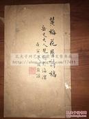 唯一初印本 岭南文献 番禺陈融《黄梅花屋诗稿》 1948年铅排本 原装大开好品一册全