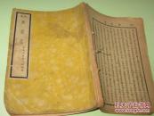 古本照世盃（依日本传抄本校印）