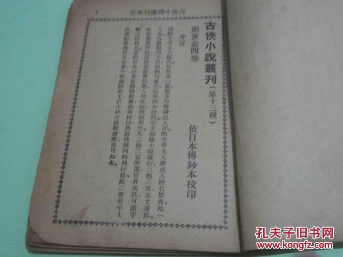 古本照世盃（依日本传抄本校印）