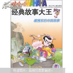 娃哈哈全经典故事大王——最精彩的中国故事（彩图本）