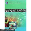 百分百正版  现货  普通高等教育“十一五”国家级规划教材：电路与电子技术实验教程   9787040177503   潘岚  高等教育出版社