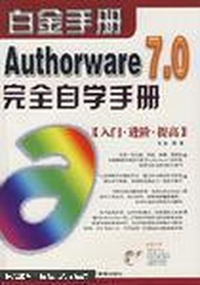 中文Authorware 7.0完全自学手册