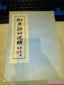 16油印本：劍青詩(shī)草選輯 （作者毛筆簽名本）