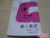 观人秘诀--黄莉莉 主编1991.05华文出版社