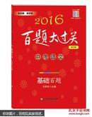 2016百题大过关.中考语文:基础百题（修订版）