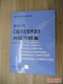 IBM-PC汇编语言程序设计例题习题集