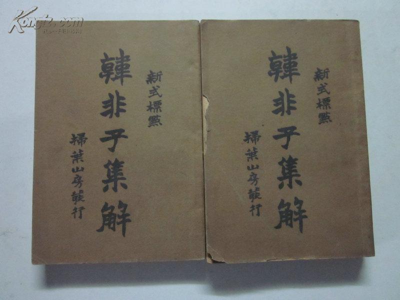 民国21年版 韩非子集解 上下册全合售
