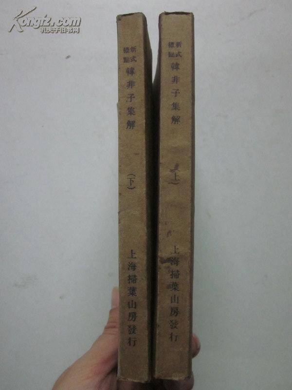 民国21年版 韩非子集解 上下册全合售