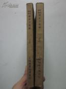 民国21年版 韩非子集解 上下册全合售