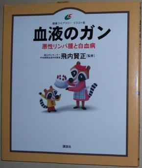 ◆日文原版书 血液のガン 悪性リンパ腫と白血病 (健康ライブラリー イラスト版) 飛内賢正 (監修)
