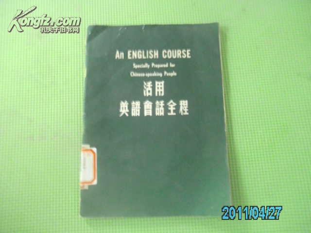 活用英语会话全程