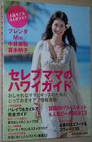 ◆日文原版书 セレブママのハワイガイド BLENDA、Mie、中林美和、真木明子!