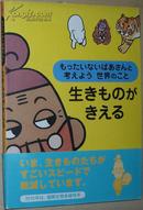 ◆日文原版书 もったいないばあさんと考えよう 世界のこと 生きものがきえる