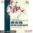 感染性疾病诊断治疗