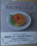 ◆日文原版书 パティスリー ポタジエの季節の野菜スイーツ 講談社のお料理BOOK