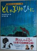 ◆日文原版书 大型版 あらしのよるにシリーズ(5) どしゃぶりのひに