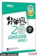 新东方·背单词,记住这200个词根词缀就够了