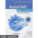 AutoCAD机械设计标准教程